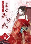 重生后成了暴君朱砂痣起跃
