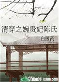 清穿之婉贵妃陈氏62