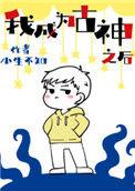 我成为古神之后87