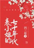 表小姐的七十年代番外