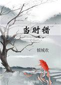 当时错看春情落大结局