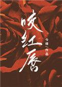咬红唇聂茵与聂衍的结局