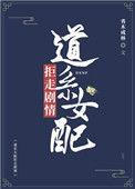 道系女配拒走剧情全文免费阅读