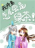 我师弟怎么会是绿茶! 我寻