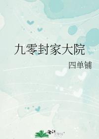 九零封家大院百度