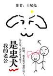 我的老公是忠犬百度