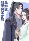 卸甲将军家的美娇娘TXT