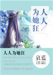 人人为她狂txt无防盗