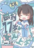回到17岁和女儿一起上学 艾鱼