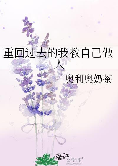 重回过去作文
