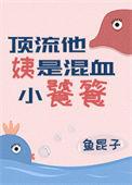 顶流他姨是混血小饕餮格格党