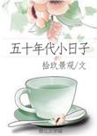 五十年代小日子by拾玖景观