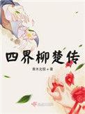 四界柳楚传TXT免费