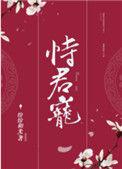 恃君宠by无删减笔趣阁