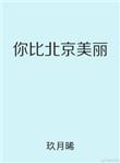 你比北京美丽是he吗