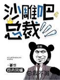 沙雕吧总裁txt百度