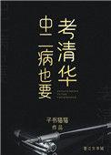 中二病也要考清华作者子书猫猫