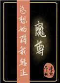 魔尊总想掐死我