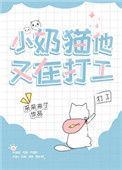 小奶猫他又在打工全文阅读