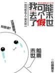 我可能去了假末世免费阅读
