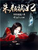 朱颜by