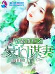 重生学霸之豪门谋妻