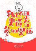 花滑我还是更适合参加奥运免费阅读