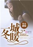 一城冬暖by