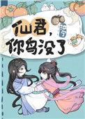 仙君你儿子丢了