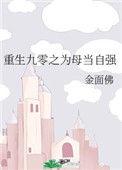 重生九零之为母当自强全文免费阅读