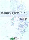 我家山头通现代六零TXT