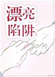 漂亮陷阱宋年笔趣阁全文阅读