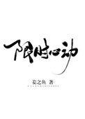 限时的心动知乎