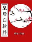 皇后是白月光 拖肥不肥