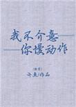 我不介意你慢动作笔趣阁