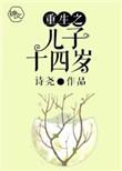 重生之儿子十四岁盘搜搜