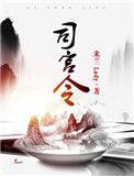 司宫令赵皑