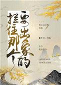 拦着那个出家的