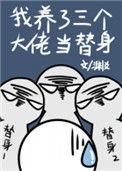 我养了三个大佬当替身+