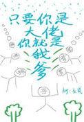 只要你是大佬你就是我爹53