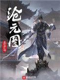沧元图第三季动漫