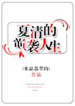 夏清的逆袭人生全文免费