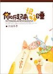 你听起来很好睡百度