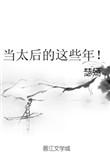 当太后的这些年书包网
