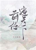前任遍天下TXT百度