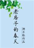 老房子的春天类似