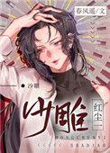 红尘一沙雕详细剧情