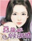 总裁的弃妇新娘失落的喧嚣