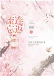 流连忘返是什么生肖