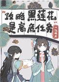 不会有人觉得攻略黑莲花很难吧